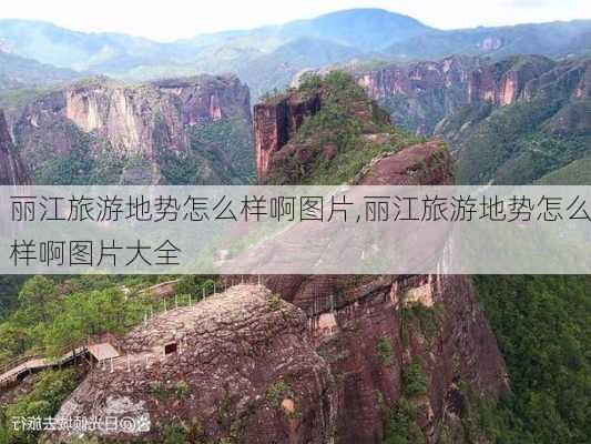 丽江旅游地势怎么样啊图片,丽江旅游地势怎么样啊图片大全