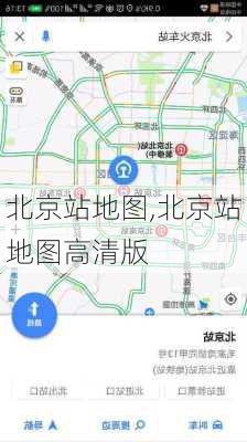 北京站地图,北京站地图高清版-第2张图片-奥莱旅游网