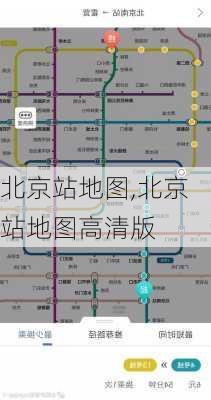 北京站地图,北京站地图高清版-第1张图片-奥莱旅游网