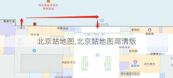 北京站地图,北京站地图高清版-第3张图片-奥莱旅游网