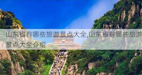 山东省有哪些旅游景点大全,山东省有哪些旅游景点大全介绍-第3张图片-奥莱旅游网