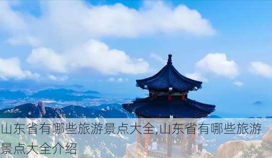 山东省有哪些旅游景点大全,山东省有哪些旅游景点大全介绍