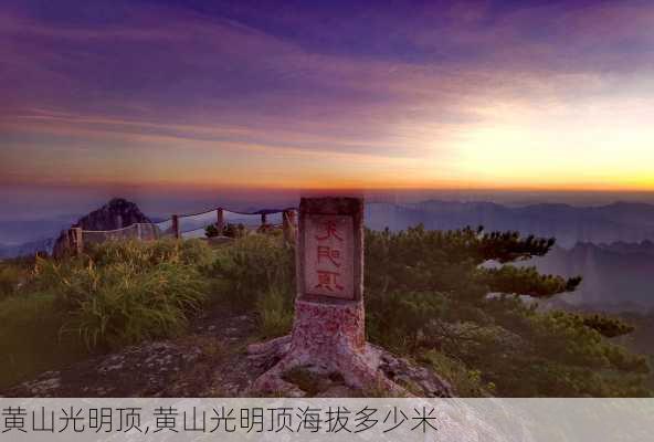 黄山光明顶,黄山光明顶海拔多少米