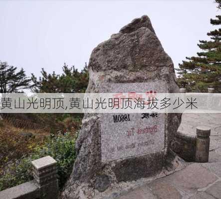 黄山光明顶,黄山光明顶海拔多少米-第3张图片-奥莱旅游网