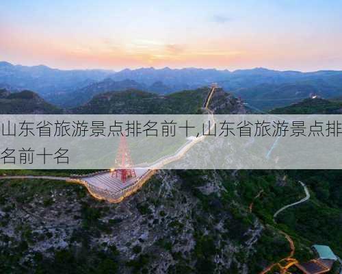 山东省旅游景点排名前十,山东省旅游景点排名前十名