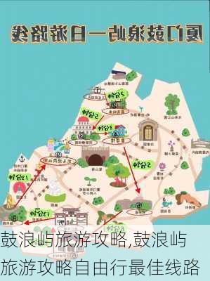 鼓浪屿旅游攻略,鼓浪屿旅游攻略自由行最佳线路-第1张图片-奥莱旅游网