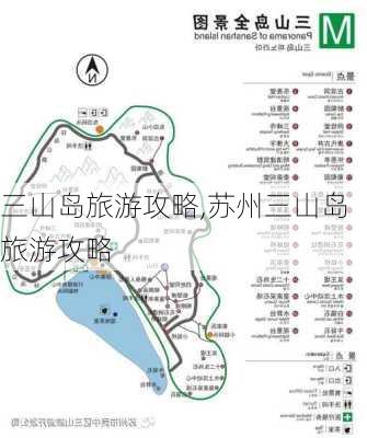 三山岛旅游攻略,苏州三山岛旅游攻略-第1张图片-奥莱旅游网