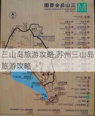 三山岛旅游攻略,苏州三山岛旅游攻略-第2张图片-奥莱旅游网