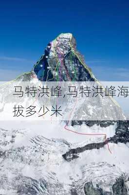 马特洪峰,马特洪峰海拔多少米-第3张图片-奥莱旅游网