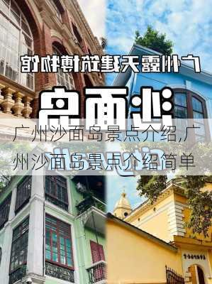 广州沙面岛景点介绍,广州沙面岛景点介绍简单-第2张图片-奥莱旅游网