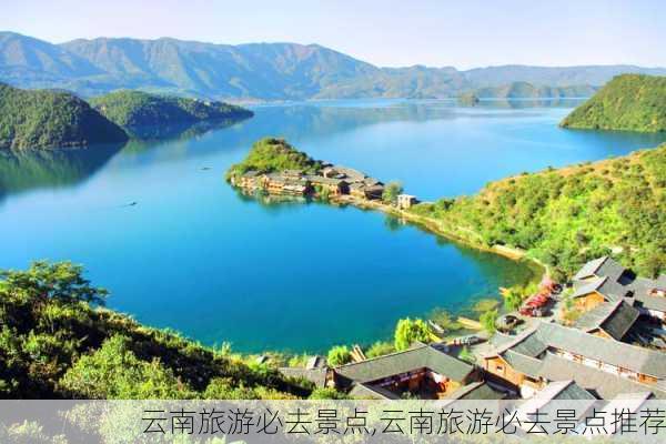 云南旅游必去景点,云南旅游必去景点推荐-第1张图片-奥莱旅游网