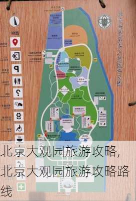 北京大观园旅游攻略,北京大观园旅游攻略路线-第3张图片-奥莱旅游网