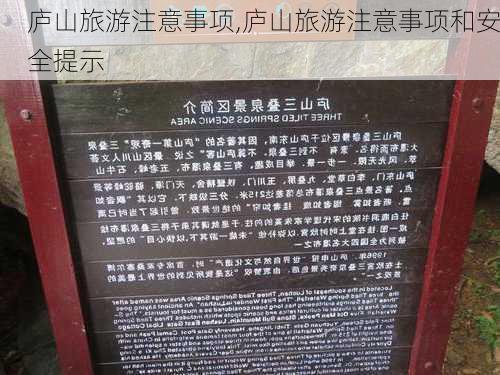 庐山旅游注意事项,庐山旅游注意事项和安全提示-第3张图片-奥莱旅游网