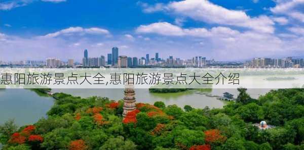 惠阳旅游景点大全,惠阳旅游景点大全介绍-第2张图片-奥莱旅游网