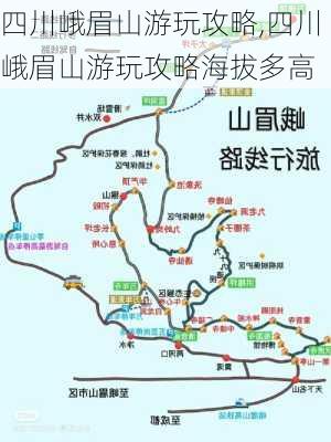 四川峨眉山游玩攻略,四川峨眉山游玩攻略海拔多高-第1张图片-奥莱旅游网