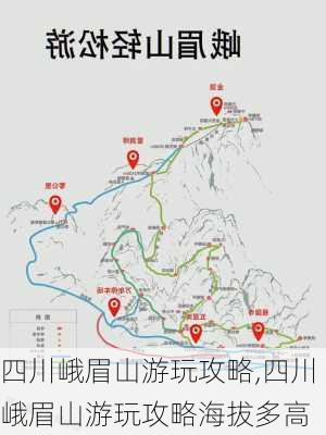 四川峨眉山游玩攻略,四川峨眉山游玩攻略海拔多高-第2张图片-奥莱旅游网