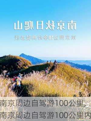 南京周边自驾游100公里,南京周边自驾游100公里内