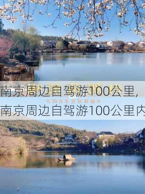 南京周边自驾游100公里,南京周边自驾游100公里内-第3张图片-奥莱旅游网