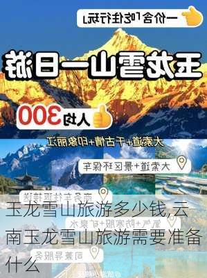 玉龙雪山旅游多少钱,云南玉龙雪山旅游需要准备什么-第1张图片-奥莱旅游网