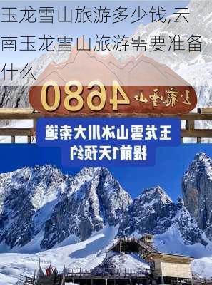 玉龙雪山旅游多少钱,云南玉龙雪山旅游需要准备什么-第3张图片-奥莱旅游网