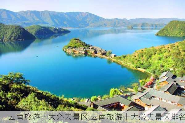 云南旅游十大必去景区,云南旅游十大必去景区排名-第1张图片-奥莱旅游网