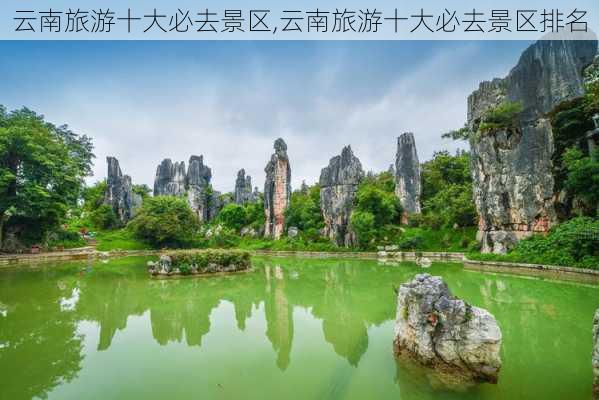 云南旅游十大必去景区,云南旅游十大必去景区排名-第2张图片-奥莱旅游网