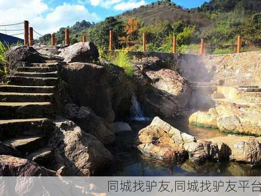 同城找驴友,同城找驴友平台-第3张图片-奥莱旅游网