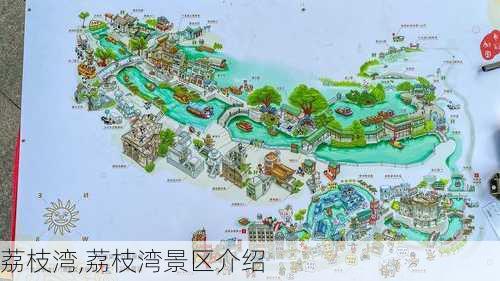 荔枝湾,荔枝湾景区介绍-第2张图片-奥莱旅游网