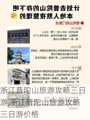 浙江普陀山旅游攻略三日游,浙江普陀山旅游攻略三日游价格-第2张图片-奥莱旅游网