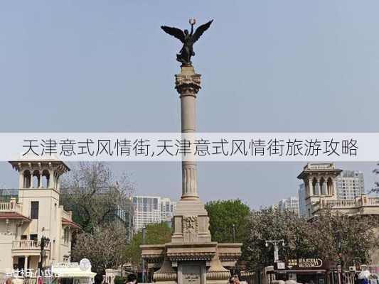 天津意式风情街,天津意式风情街旅游攻略-第2张图片-奥莱旅游网