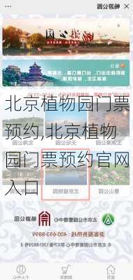 北京植物园门票预约,北京植物园门票预约官网入口-第2张图片-奥莱旅游网