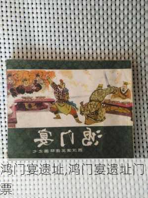 鸿门宴遗址,鸿门宴遗址门票-第3张图片-奥莱旅游网