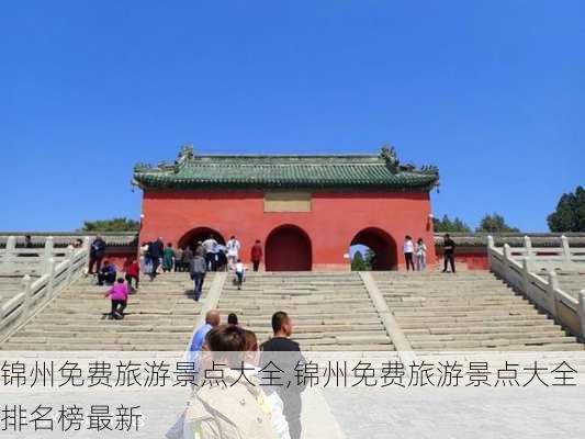 锦州免费旅游景点大全,锦州免费旅游景点大全排名榜最新-第1张图片-奥莱旅游网