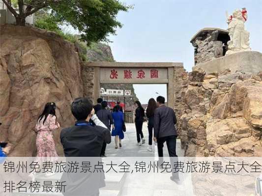 锦州免费旅游景点大全,锦州免费旅游景点大全排名榜最新-第2张图片-奥莱旅游网