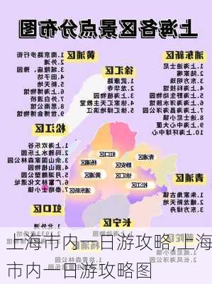 上海市内一日游攻略,上海市内一日游攻略图-第2张图片-奥莱旅游网