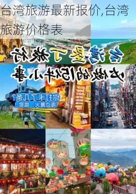 台湾旅游最新报价,台湾旅游价格表-第3张图片-奥莱旅游网