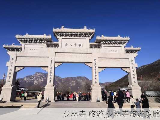 少林寺 旅游,少林寺旅游攻略-第2张图片-奥莱旅游网