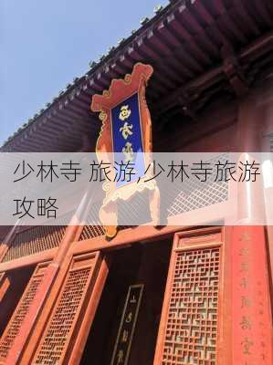 少林寺 旅游,少林寺旅游攻略-第3张图片-奥莱旅游网