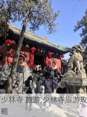 少林寺 旅游,少林寺旅游攻略