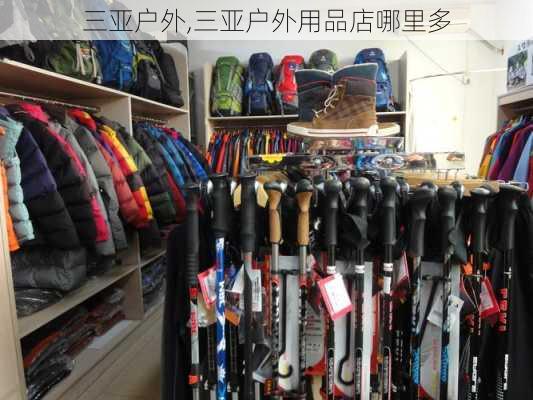 三亚户外,三亚户外用品店哪里多