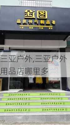 三亚户外,三亚户外用品店哪里多-第3张图片-奥莱旅游网