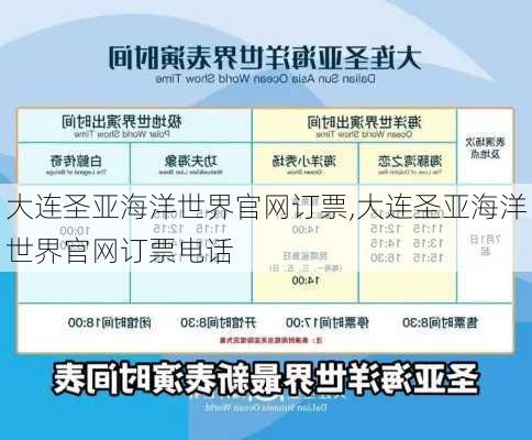 大连圣亚海洋世界官网订票,大连圣亚海洋世界官网订票电话-第2张图片-奥莱旅游网