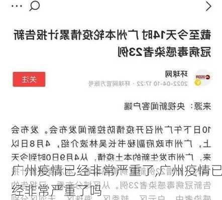 广州疫情已经非常严重了,广州疫情已经非常严重了吗-第1张图片-奥莱旅游网