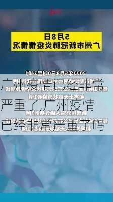 广州疫情已经非常严重了,广州疫情已经非常严重了吗-第3张图片-奥莱旅游网