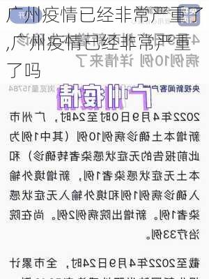 广州疫情已经非常严重了,广州疫情已经非常严重了吗-第2张图片-奥莱旅游网