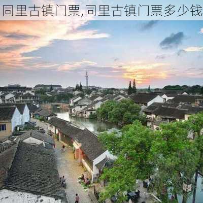 同里古镇门票,同里古镇门票多少钱-第3张图片-奥莱旅游网