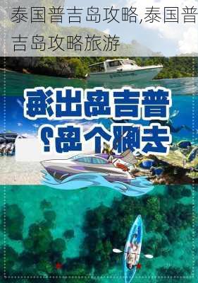 泰国普吉岛攻略,泰国普吉岛攻略旅游