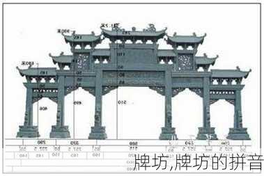 牌坊,牌坊的拼音-第3张图片-奥莱旅游网