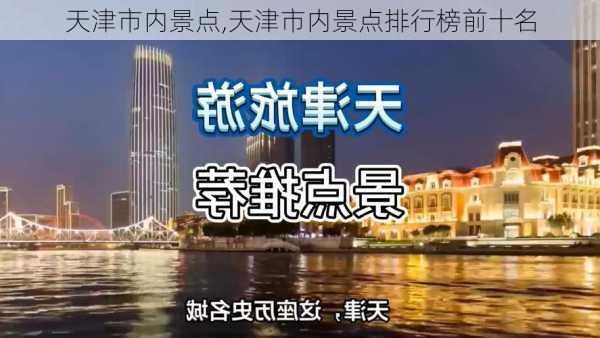 天津市内景点,天津市内景点排行榜前十名