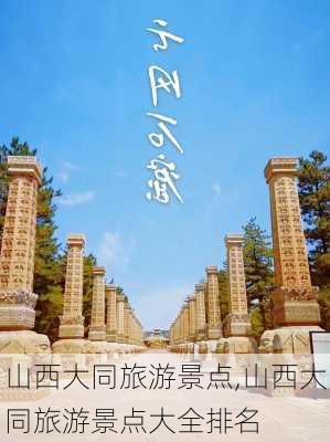 山西大同旅游景点,山西大同旅游景点大全排名-第2张图片-奥莱旅游网